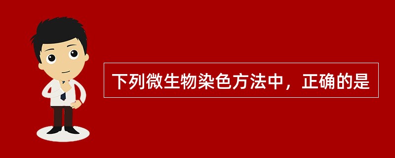 下列微生物染色方法中，正确的是