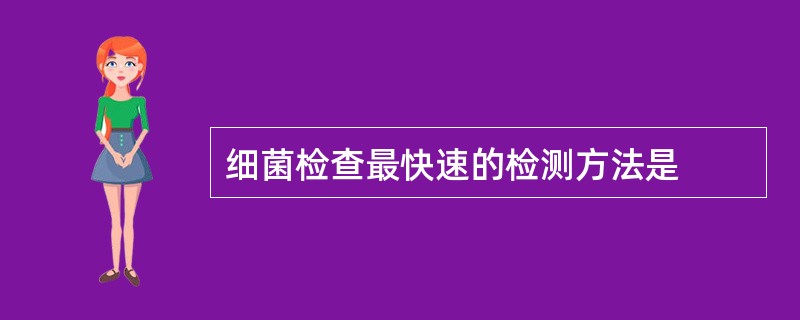 细菌检查最快速的检测方法是