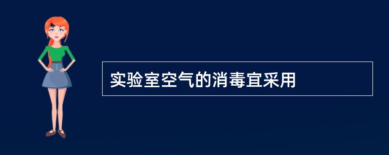 实验室空气的消毒宜采用