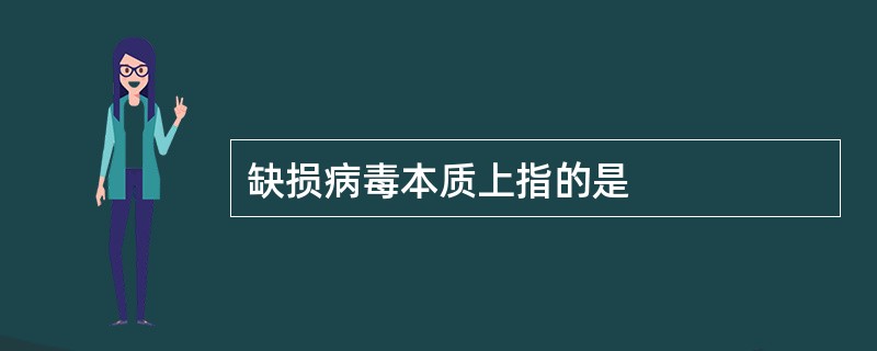 缺损病毒本质上指的是