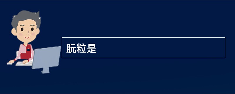 朊粒是