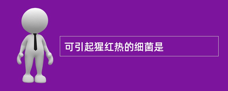 可引起猩红热的细菌是