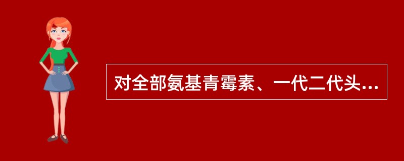 对全部氨基青霉素、一代二代头孢菌素和一代喹诺酮类抗生素呈天然耐药的细菌是