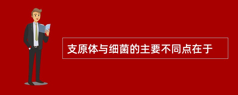 支原体与细菌的主要不同点在于