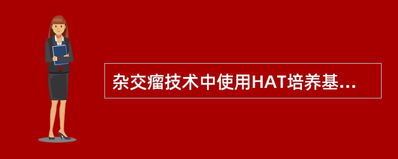 杂交瘤技术中使用HAT培养基的目的是