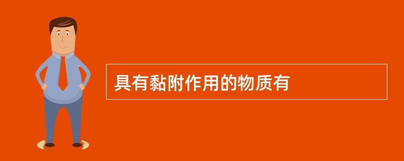 具有黏附作用的物质有