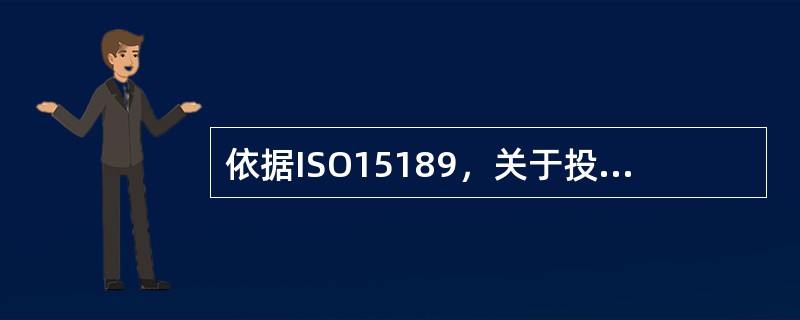 依据ISO15189，关于投诉的解决，必须记录的内容是