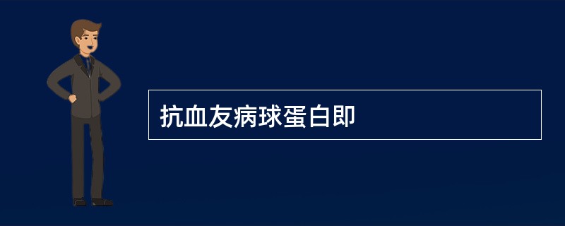 抗血友病球蛋白即