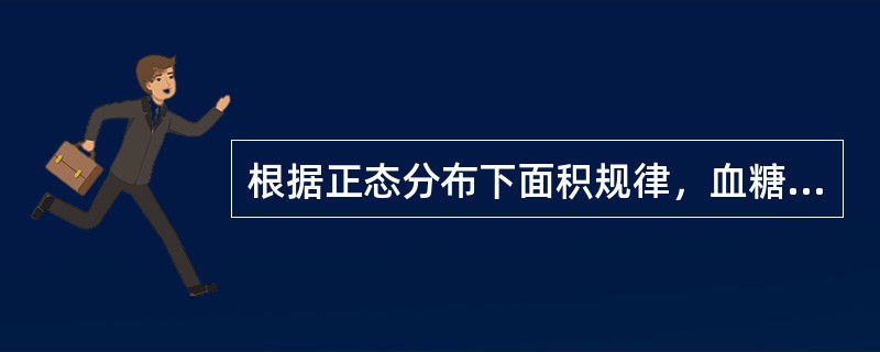 根据正态分布下面积规律，血糖的一组质控数据的均值为5.0mmol/L，其标准差为0.2mmol/L。其概率为95.00%的区间为( )