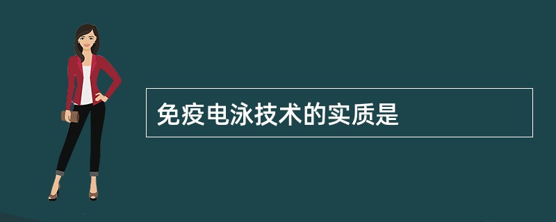 免疫电泳技术的实质是