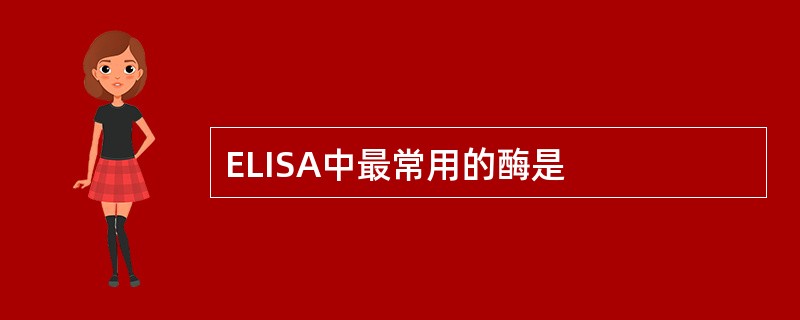 ELISA中最常用的酶是