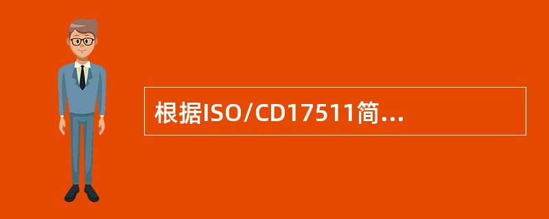 根据ISO/CD17511简化的量值溯源图其链的顶端理想的是( )