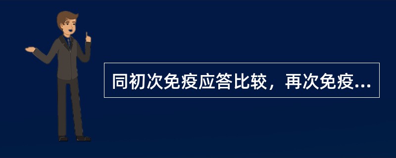 同初次免疫应答比较，再次免疫应答的特点是