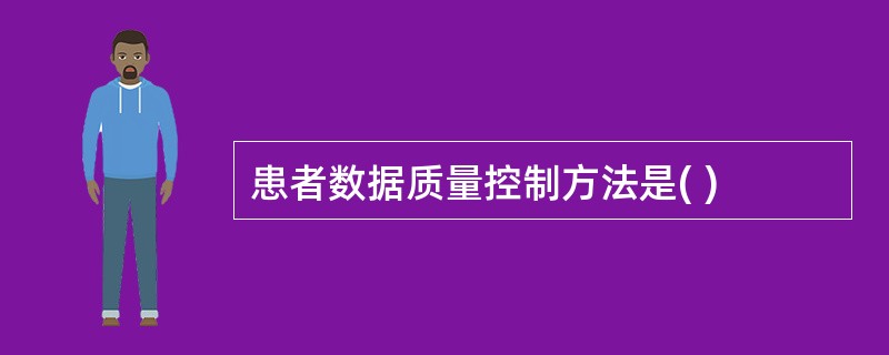 患者数据质量控制方法是( )