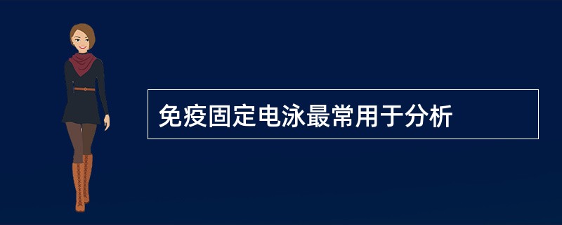 免疫固定电泳最常用于分析