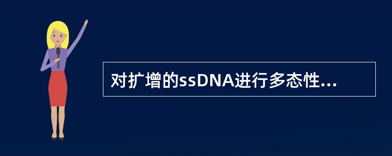 对扩增的ssDNA进行多态性分析的HIA分型方法是