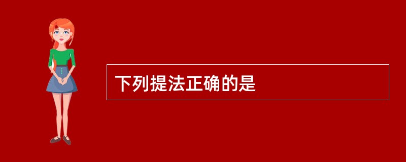下列提法正确的是