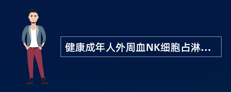 健康成年人外周血NK细胞占淋巴细胞总数的比例为