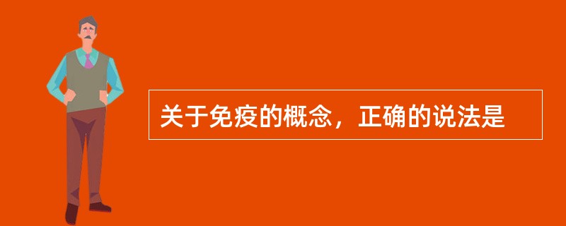 关于免疫的概念，正确的说法是