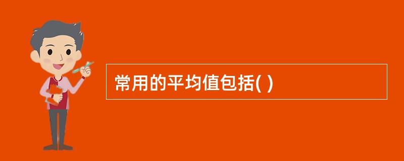 常用的平均值包括( )