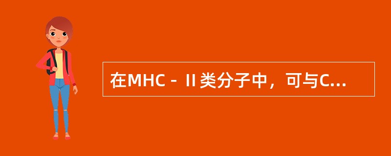 在MHC－Ⅱ类分子中，可与CD4结合的部位是