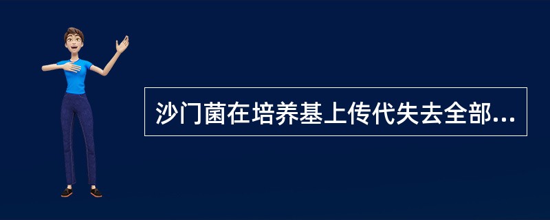 沙门菌在培养基上传代失去全部Vi抗原，这种变异属于