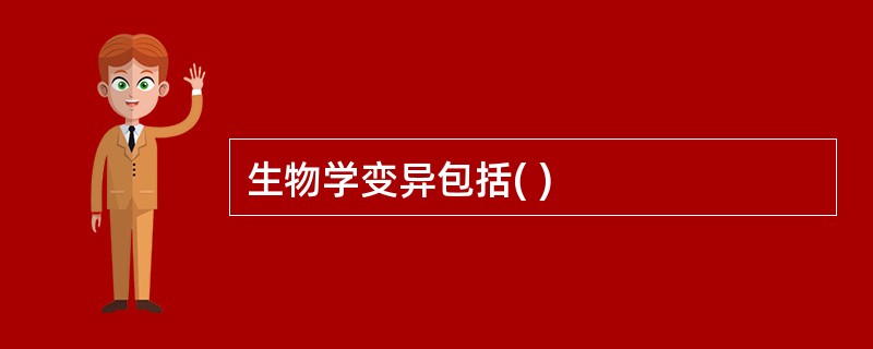 生物学变异包括( )