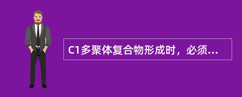 C1多聚体复合物形成时，必须有下述哪种无机离子参与