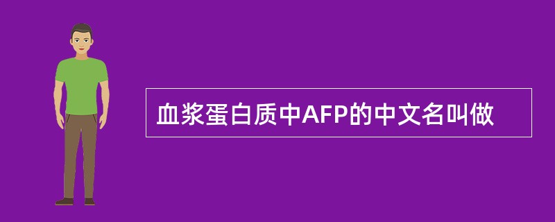 血浆蛋白质中AFP的中文名叫做