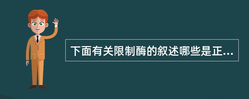 下面有关限制酶的叙述哪些是正确的 ( )