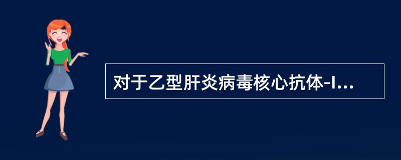 对于乙型肝炎病毒核心抗体-IgM诊断价值的描述错误的是