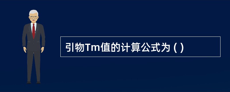 引物Tm值的计算公式为 ( )