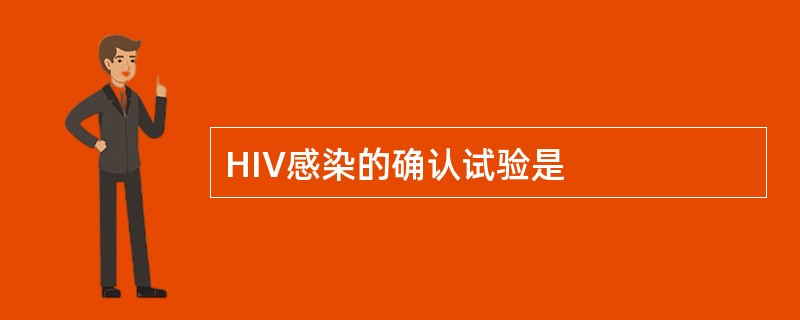 HIV感染的确认试验是