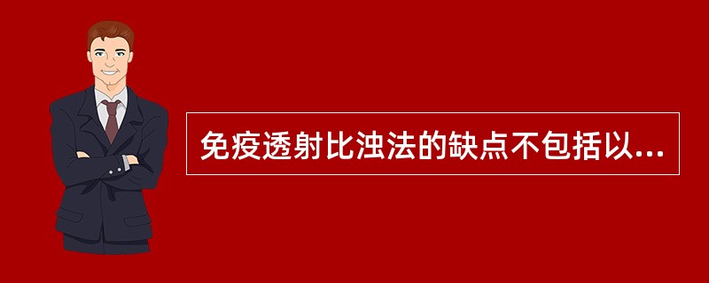 免疫透射比浊法的缺点不包括以下哪点