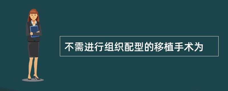 不需进行组织配型的移植手术为