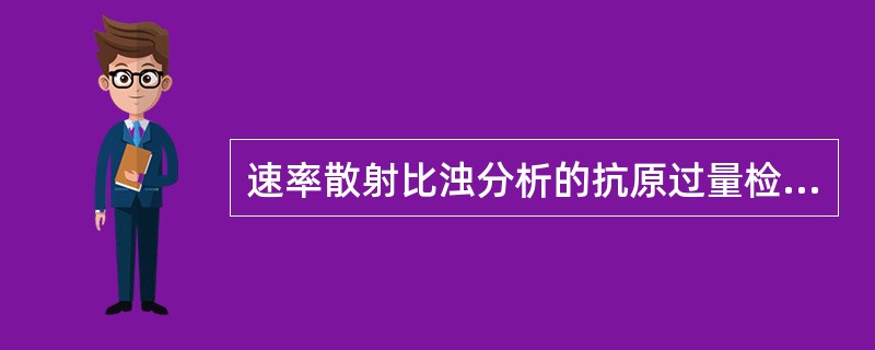 速率散射比浊分析的抗原过量检测时，不出现第二次速率峰值信号表示