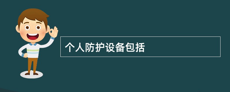 个人防护设备包括