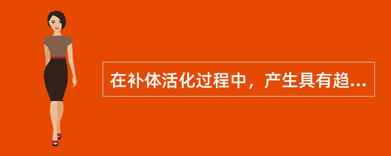在补体活化过程中，产生具有趋化因子活性的片段是