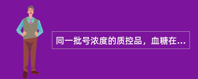 同一批号浓度的质控品，血糖在A实验室20天测定结果的变异系数(CV1)为3.2%，B实验室20天测定结果的变异系数(CV)为2.1%。对于血糖的精密度，下列哪项是正确的( )