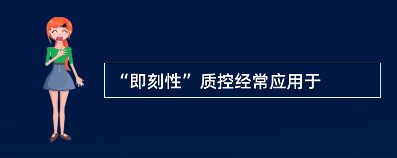 “即刻性”质控经常应用于