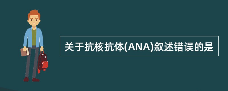 关于抗核抗体(ANA)叙述错误的是