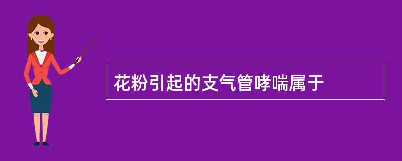 花粉引起的支气管哮喘属于