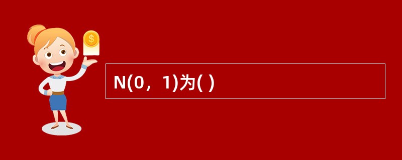 N(0，1)为( )