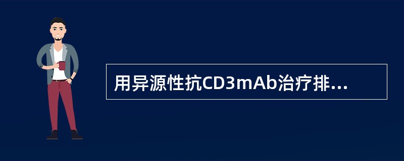 用异源性抗CD3mAb治疗排斥反应，最主要的并发症是