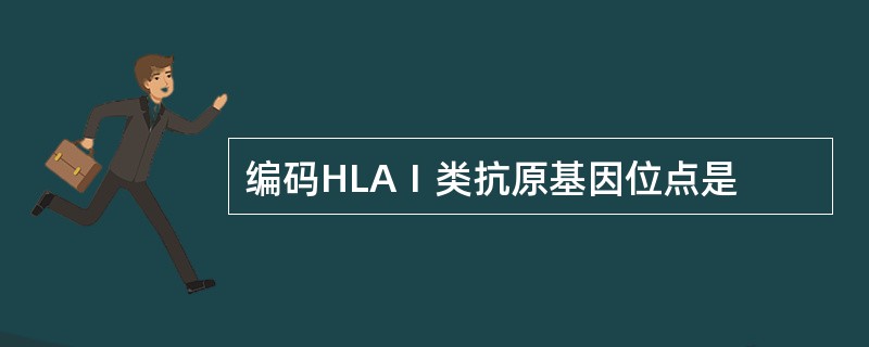 编码HLAⅠ类抗原基因位点是