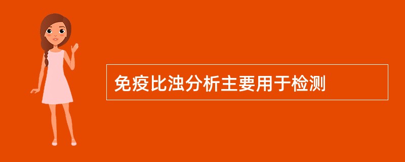 免疫比浊分析主要用于检测