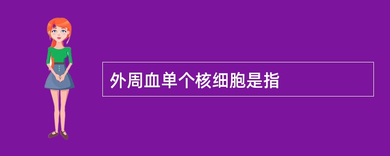 外周血单个核细胞是指