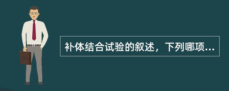 补体结合试验的叙述，下列哪项是错误的