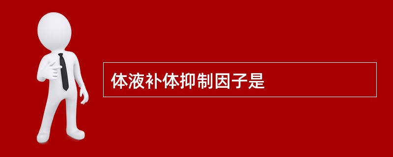 体液补体抑制因子是