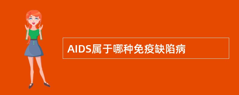 AIDS属于哪种免疫缺陷病